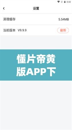 懂片帝黄版APP下载-懂片帝app 最新版v3.1.7最新版